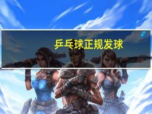 乒乓球正规发球