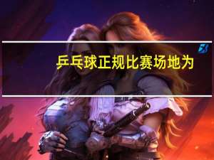 乒乓球正规比赛场地为