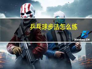 乒乓球步法怎么练