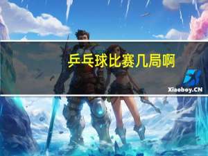 乒乓球比赛几局啊