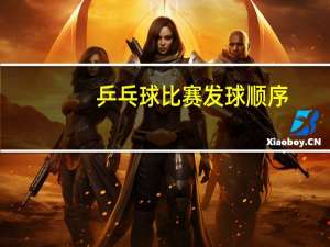 乒乓球比赛发球顺序