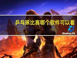 乒乓球比赛哪个软件可以看