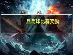 乒乓球比赛奖励