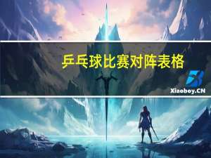 乒乓球比赛对阵表格