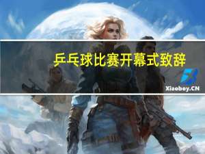 乒乓球比赛开幕式致辞
