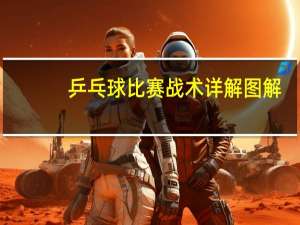 乒乓球比赛战术详解图解