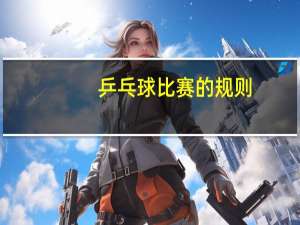 乒乓球比赛的规则