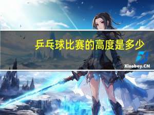 乒乓球比赛的高度是多少