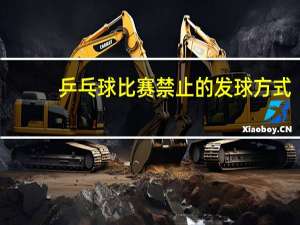 乒乓球比赛禁止的发球方式
