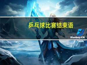 乒乓球比赛结束语