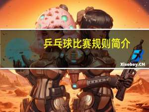 乒乓球比赛规则简介