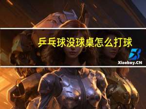 乒乓球没球桌怎么打球