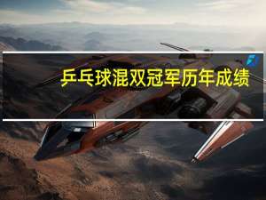 乒乓球混双冠军历年成绩