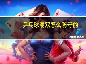 乒乓球混双怎么防守的