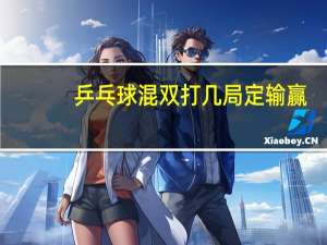乒乓球混双打几局定输赢