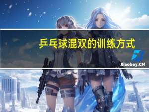 乒乓球混双的训练方式