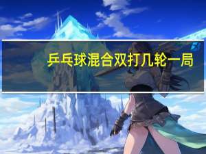 乒乓球混合双打几轮一局