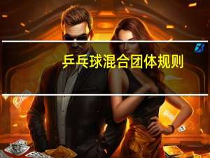 乒乓球混合团体规则