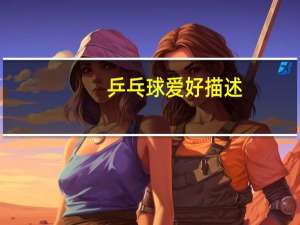 乒乓球爱好描述