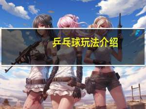 乒乓球玩法介绍