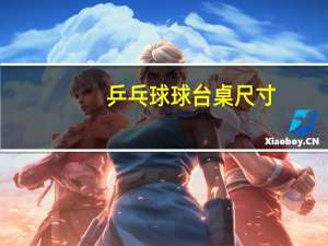 乒乓球球台桌尺寸