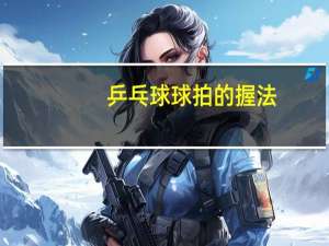 乒乓球球拍的握法
