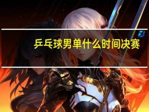 乒乓球男单什么时间决赛