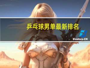 乒乓球男单最新排名