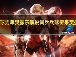 乒乓球男单樊振东解说词 乒乓球传来樊振东新消息