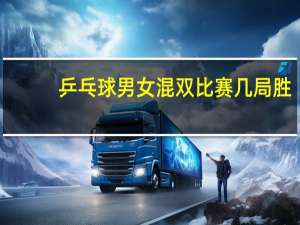 乒乓球男女混双比赛几局胜