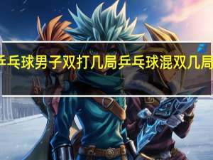 乒乓球男子双打几局 乒乓球混双几局几胜制