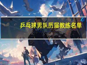 乒乓球男队历届教练名单