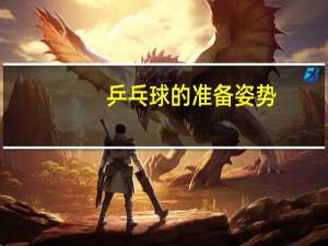 乒乓球的准备姿势