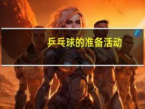 乒乓球的准备活动