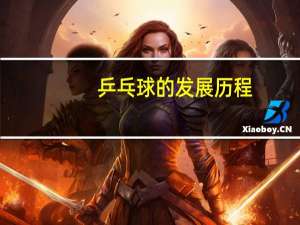 乒乓球的发展历程