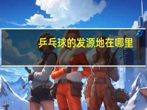 乒乓球的发源地在哪里