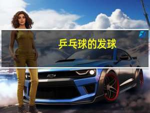 乒乓球的发球