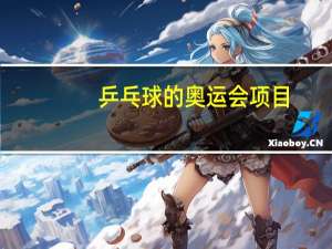 乒乓球的奥运会项目