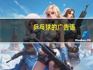 乒乓球的广告语
