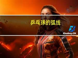 乒乓球的弧线