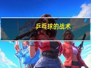 乒乓球的战术