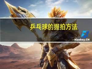乒乓球的握拍方法