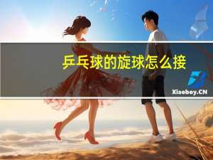 乒乓球的旋球怎么接