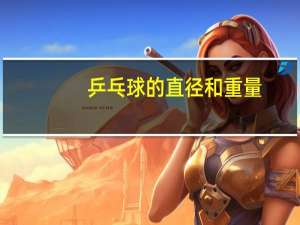 乒乓球的直径和重量