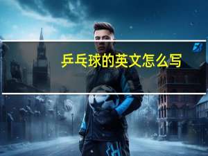乒乓球的英文怎么写