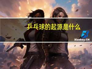 乒乓球的起源是什么