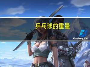 乒乓球的重量