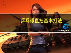乒乓球直拍基本打法