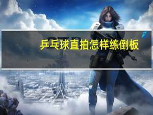 乒乓球直拍怎样练倒板