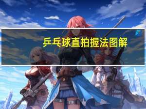 乒乓球直拍握法图解